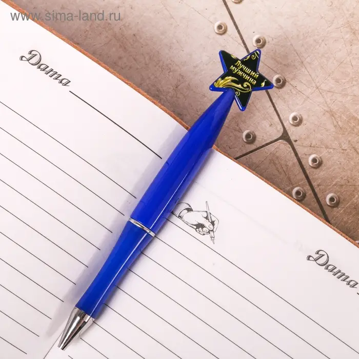 Ручка шариковая синяя паста, пластиковая со звездой "Самому смелому и отважному"