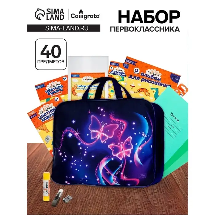 Набор первоклассника, 40 предметов, Calligrata &laquo;Бабочка&raquo;, в папке