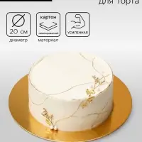 Подложка для торта, золото, 20 см, 2.5 мм