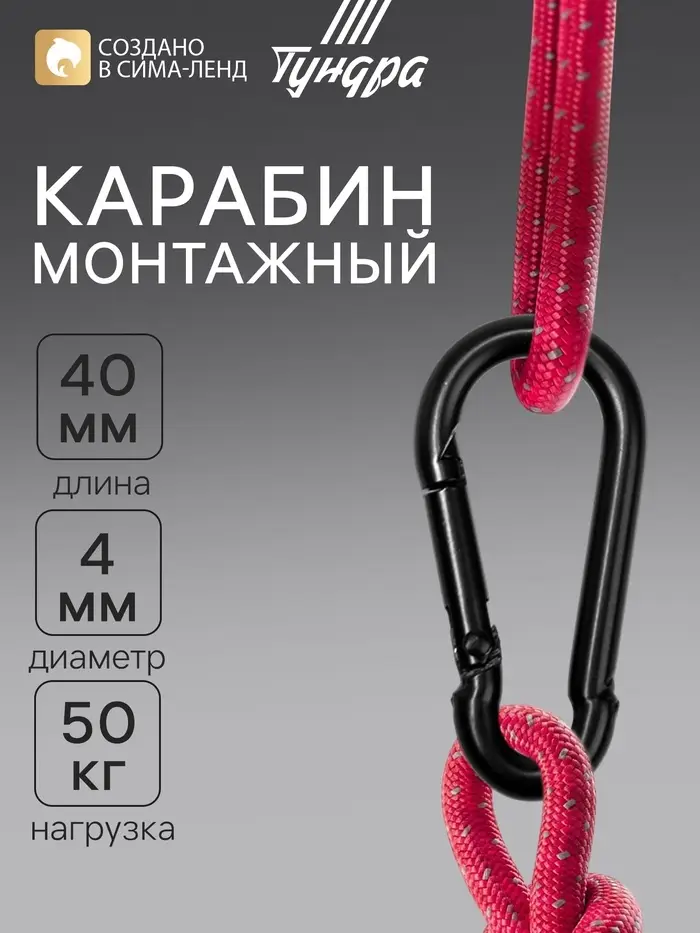 Карабин ТУНДРА krep, DIN5299С, 4&times;40 мм, черный, 1 шт.