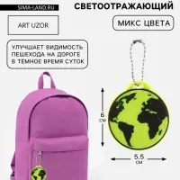 Светоотражающий элемент &laquo;Земля&raquo;, двусторонний, 6&times;5.5 см, цвет МИКС