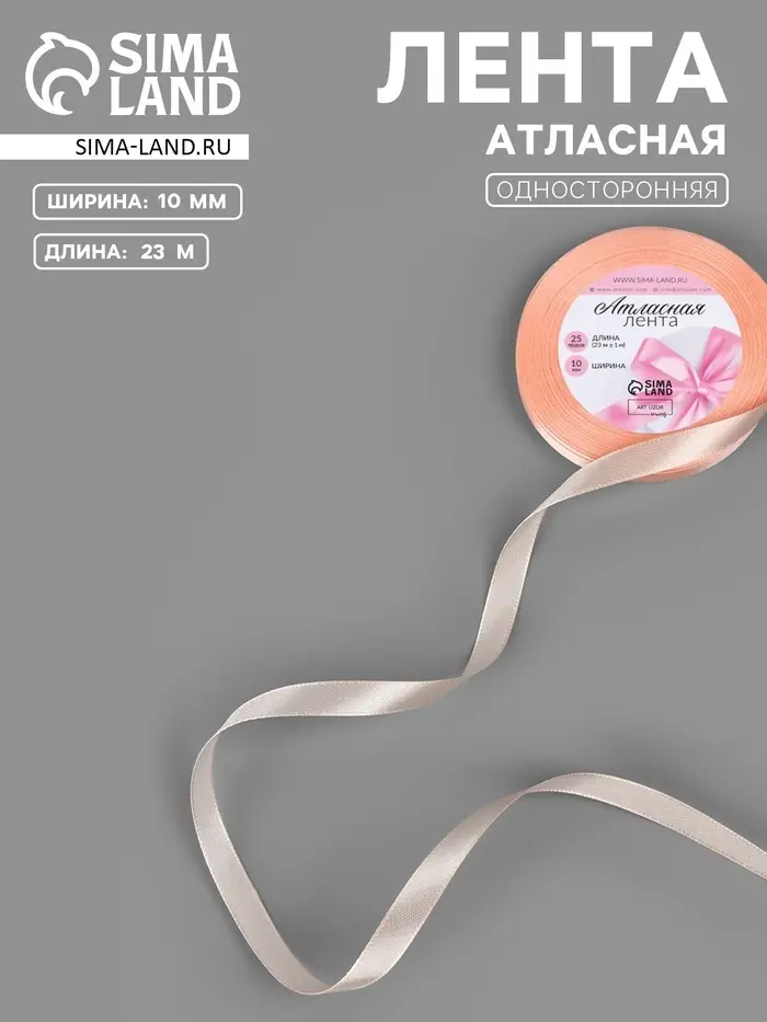 Лента атласная, 10 мм, 23±1 м, нежно-персиковая №07