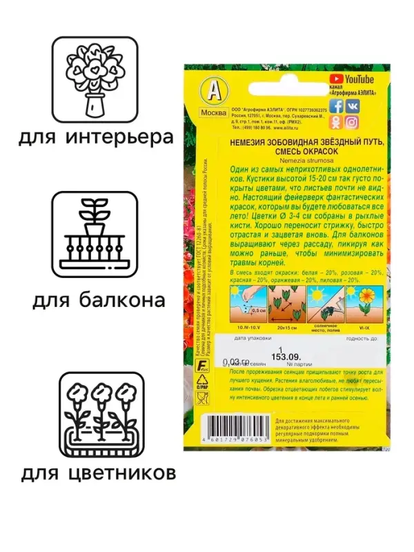 Семена цветов Немезия Семена цветов Немезия "Звездный путь", смесь окрасок, О, 0,03 г