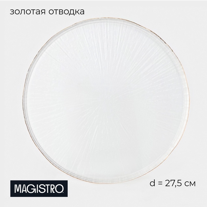 Тарелка подстановочная Magistro Water lily, d=27,4 см, стекло, с золотой каймой, прозрачная Тарелка подстановочная Magistro Water lily, d=27,4 см, стекло, с золотой каймой, прозрачная