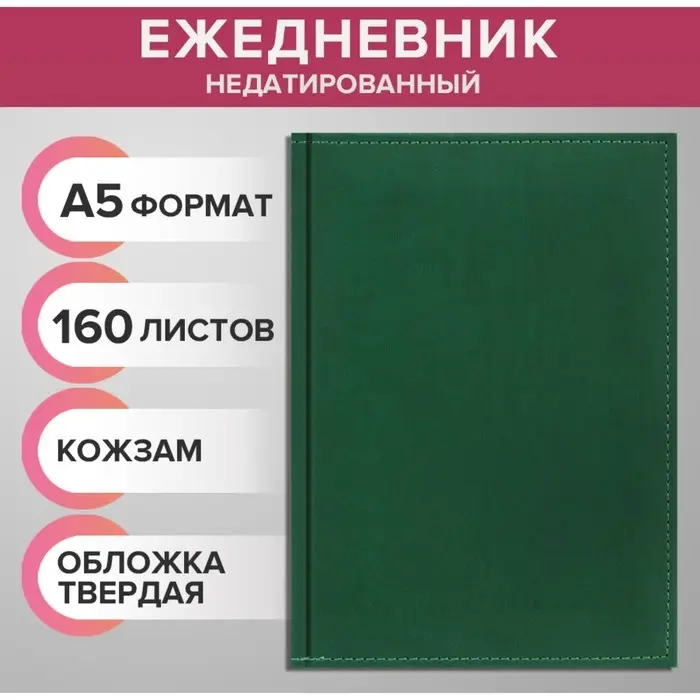 Ежедневник недатированный А5, 160 листов &laquo;Вивелла&raquo;, обложка искусственная кожа, зелёный