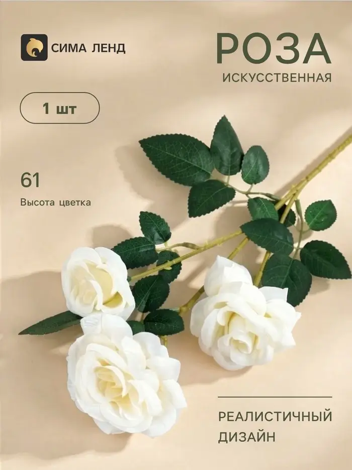 Цветы искусственные &laquo;Роза тройная&raquo;, 6&times;61 см, белые