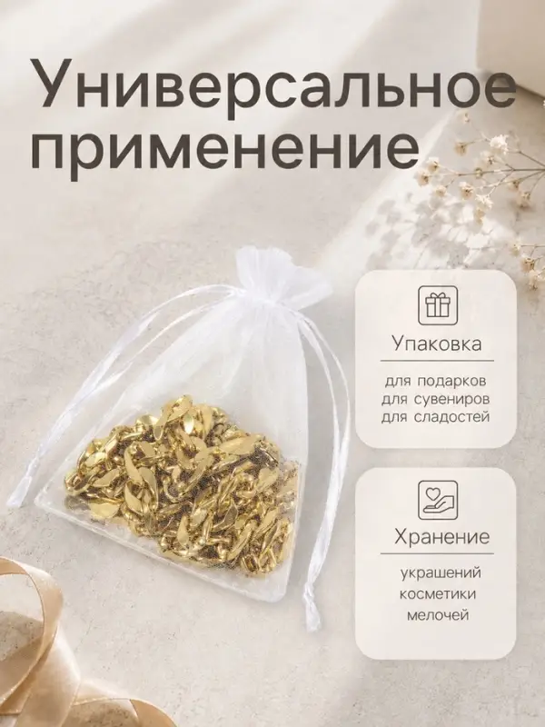 Набор мешочков органза 20 шт. 10&times;12 см, белый