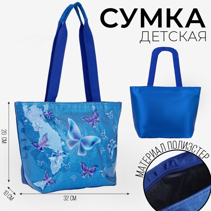 Сумка детская с блёстками «Бабочки»