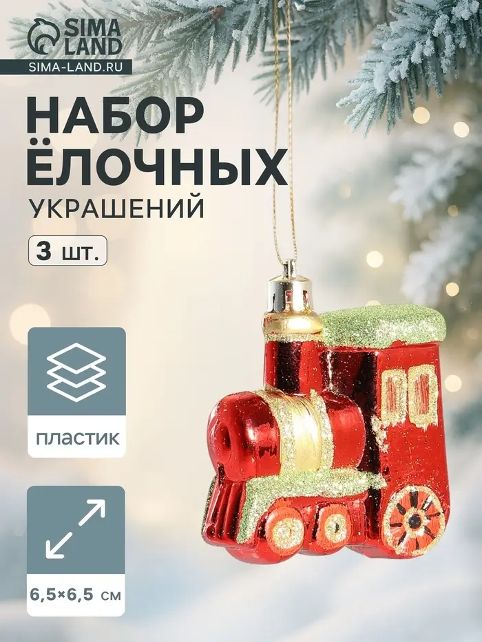 Ёлочные игрушки 3 шт. &laquo;Паровозик&raquo;, 6.5&times;6.5 см, красный