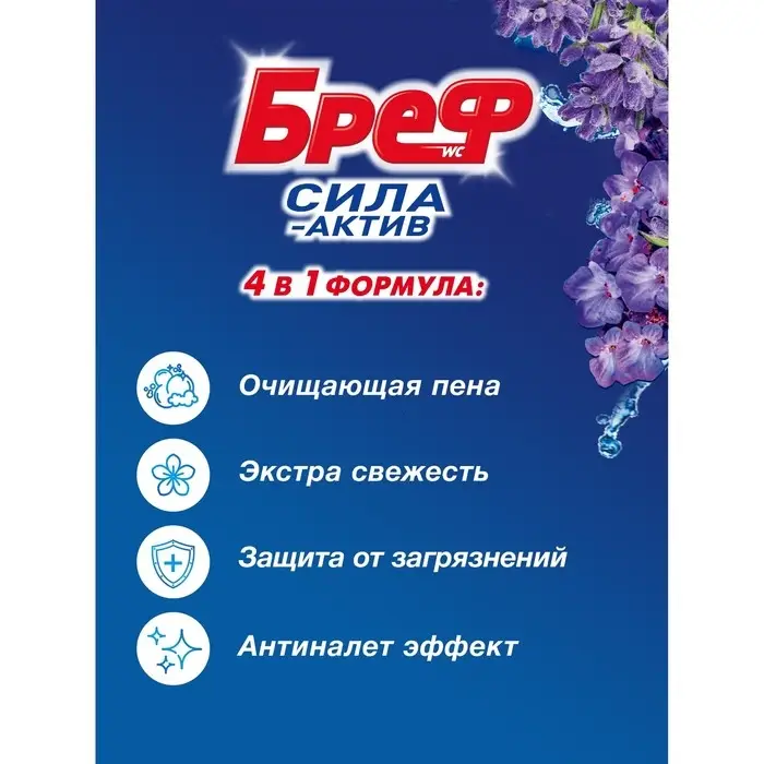 Блок для чистки и свежести унитаза Bref Сила актив 4 в 1  Блок для чистки и свежести унитаза Bref Сила актив 4 в 1 "Свежесть лаванды", 2 шт х 50 г