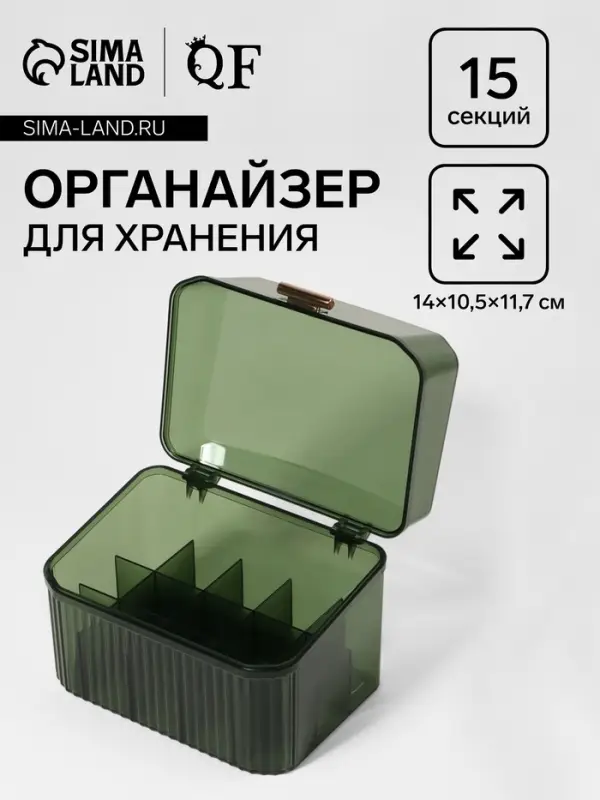 Органайзер для хранения &laquo;GREEN&raquo;, 15 секций, 14&times;10.5 см, зелёный