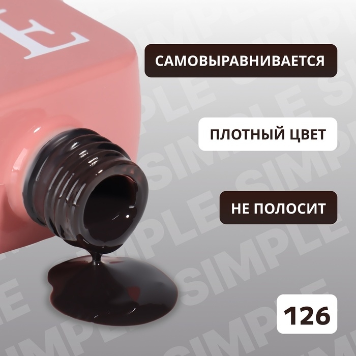 Гель лак для ногтей «SIMPLE», 3-х фазный, 10 мл, LED/UV, цвет чёрный (126) Гель лак для ногтей «SIMPLE», 3-х фазный, 10 мл, LED/UV, цвет чёрный (126)