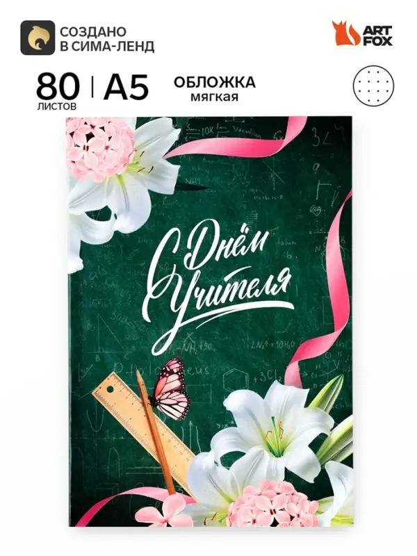 Ежедневник недатированный, А5, 80 л., в точку, мягкая обложка &laquo;С днем учителя!&raquo;