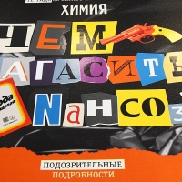 Тетрадь предметная "Следствие ведут ученики", 48 листов в клетку "Химия", обложка мелованный картон, выборочный лак, со справочным материалом