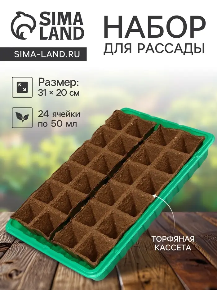 Набор для рассады: торфяная кассета, 24 ячейки по 50 мл, поддон 31&times;20 см, зелёный, пластик, Экоторф