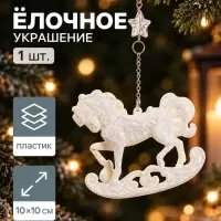 Ёлочная игрушка &laquo;Зимнее волшебство. Конь на подставке&raquo; пластик, 10&times;10 см, белый