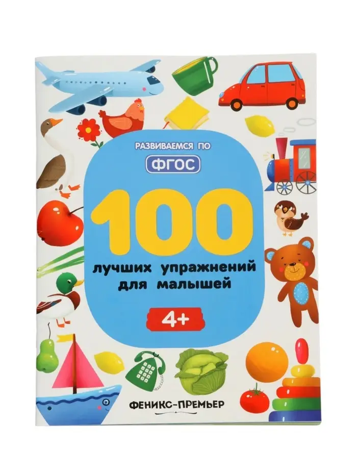 100 лучших упражнений для малышей: 4+, Тимофеева С., 2025