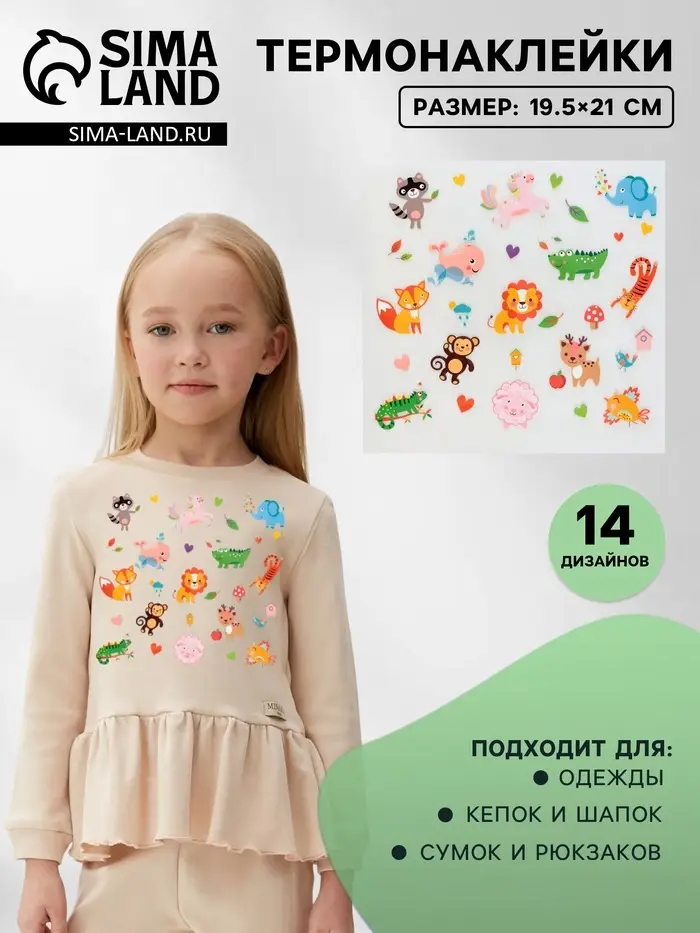 Термонаклейка &laquo;Весёлый зоопарк&raquo;, 19.5&times;21 см, 14 дизайнов
