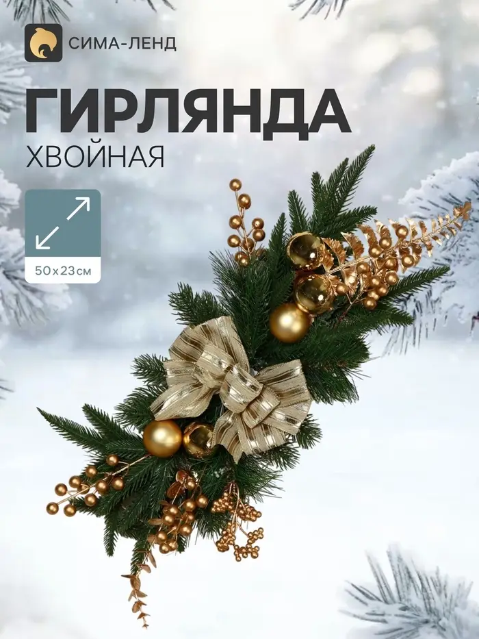Новогодняя композиция &laquo;Зимнее волшебство. Уютная сказка&raquo;, хвойная, 50 см, золотистая