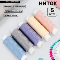 Нитки &laquo;Пастель&raquo;, 40/2, 200 м, набор 5 шт., разноцветные