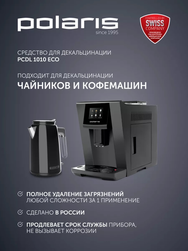 Средство для декальцинации для электрочайников и кофемашин Средство для декальцинации для электрочайников и кофемашин