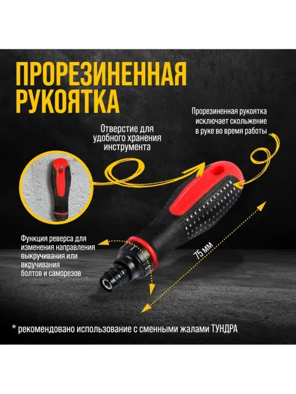 Отвёртка-держатель &laquo;ТУНДРА&raquo;, обрезиненная рукоятка, реверс