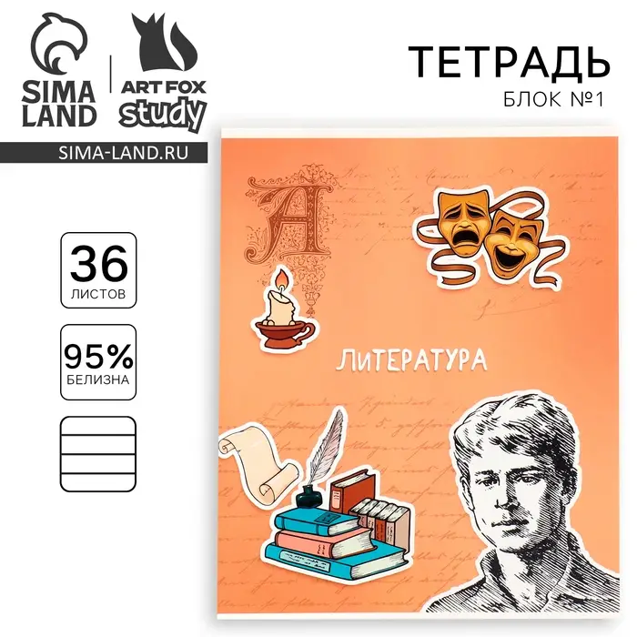 Тетрадь в линейку, предметная, 36 л.,на скрепке, блок №1 &laquo;Исторические личности. Литература&raquo;