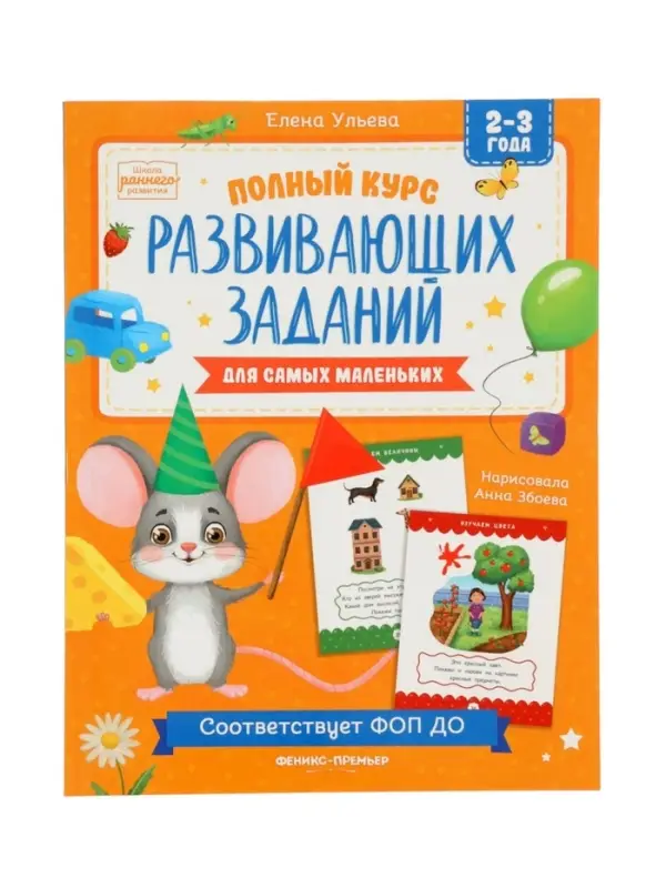 Полный курс развивающих заданий для самых маленьких: 2-3 года, Ульева Е., 2026