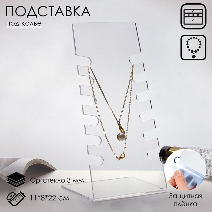 Подставка под колье 11×8×22 см, оргстекло 3 мм, В ЗАЩИТНОЙ ПЛЁНКЕ Подставка под колье 11×8×22 см, оргстекло 3 мм, В ЗАЩИТНОЙ ПЛЁНКЕ