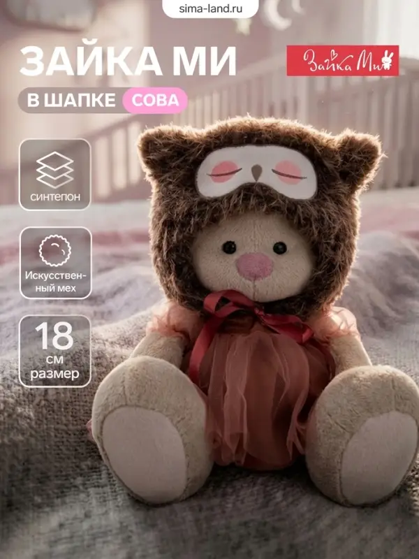 Мягкая игрушка &laquo;Зайка Ми в шапке. Сова&raquo;, 18 см