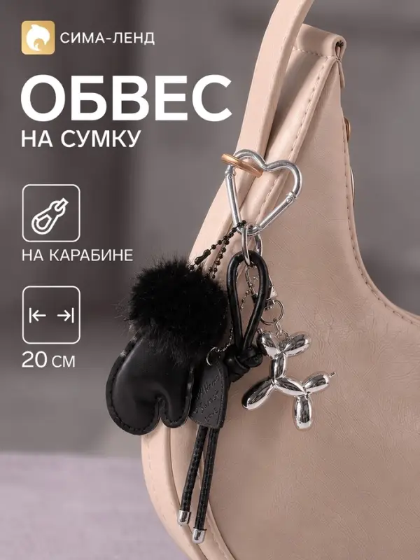 Брелок - обвес на сумку &laquo;Варежка и собачка&raquo;, 20 см