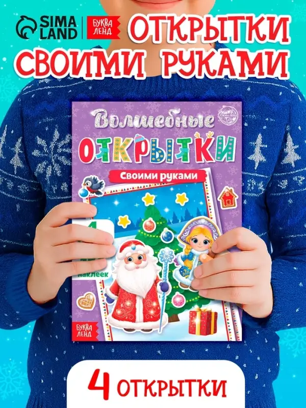 Книжка с наклейками &laquo;Волшебные открытки своими руками&raquo;, 20 стр., формат А5