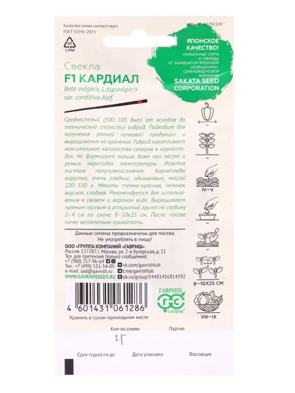 Семена Свекла Кардиал F1, 1 г (Саката)