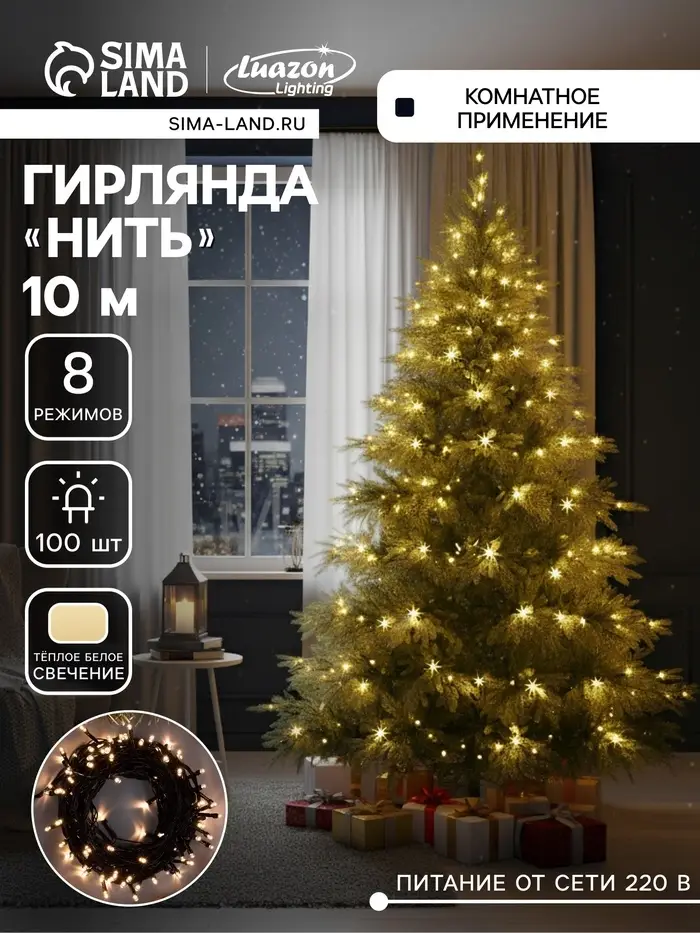 Гирлянда &laquo;Нить&raquo; 10 м, IP20, тёмная нить, 100 LED, 8 режимов, 220 В, свечение тёплое белое