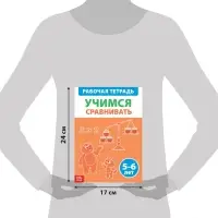 Обучающая книга «Учимся сравнивать», 36 стр.