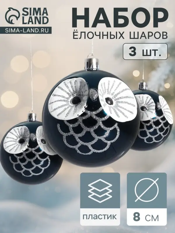 Ёлочные шары &laquo;Милая совушка&raquo;, d=8 см, набор 3 шт., синие