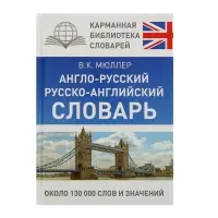 Словарь &laquo;Англо - русский. Русско - английский&raquo; Мюллер В.К.
