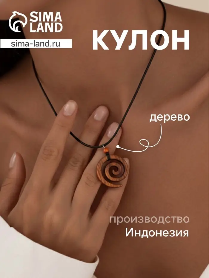 Кулон &laquo;Спираль&raquo;, дерево соно
