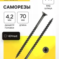 Саморез 4.2&times;70 мм ТУНДРА PREMIUM, потай, крупная резьба, шлиц PH, фосфатированный, 1 кг