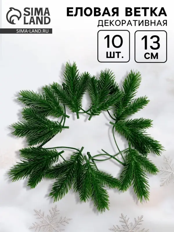 Ветка декоративная новогодняя, набор 10 шт., 13 см