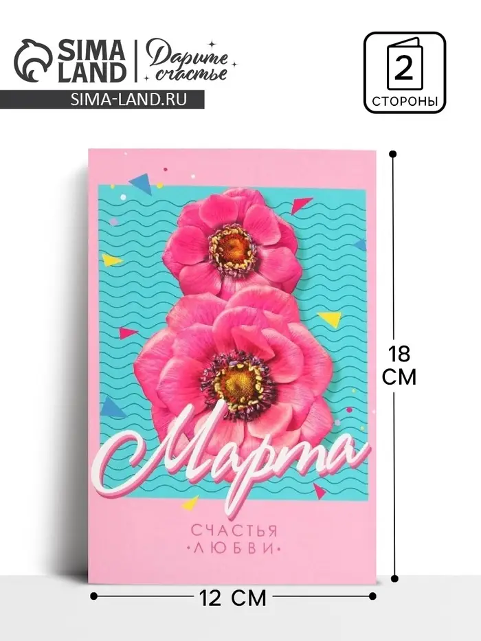 Открытка «8 Марта!», цветы, 12 х 18 см