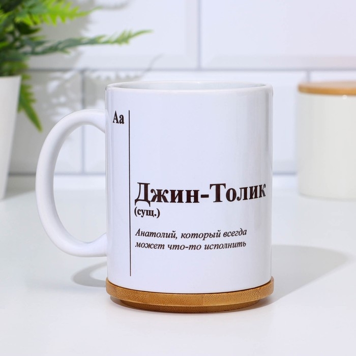 Кружка чайная керамическая именная Кружка чайная керамическая именная "Джин-Толик"