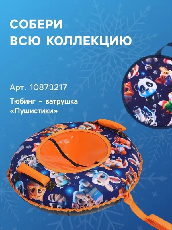 Ледянка Winter Star &laquo;Пушистики&raquo;, d=35 см, толщина 1 см