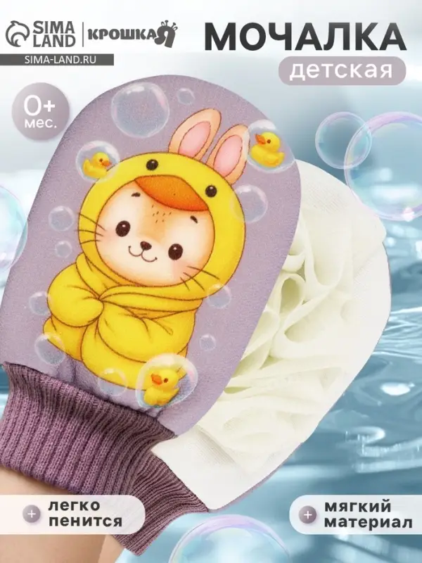 Мочалка для тела детская &laquo;Зайчик&raquo;, Крошка Я