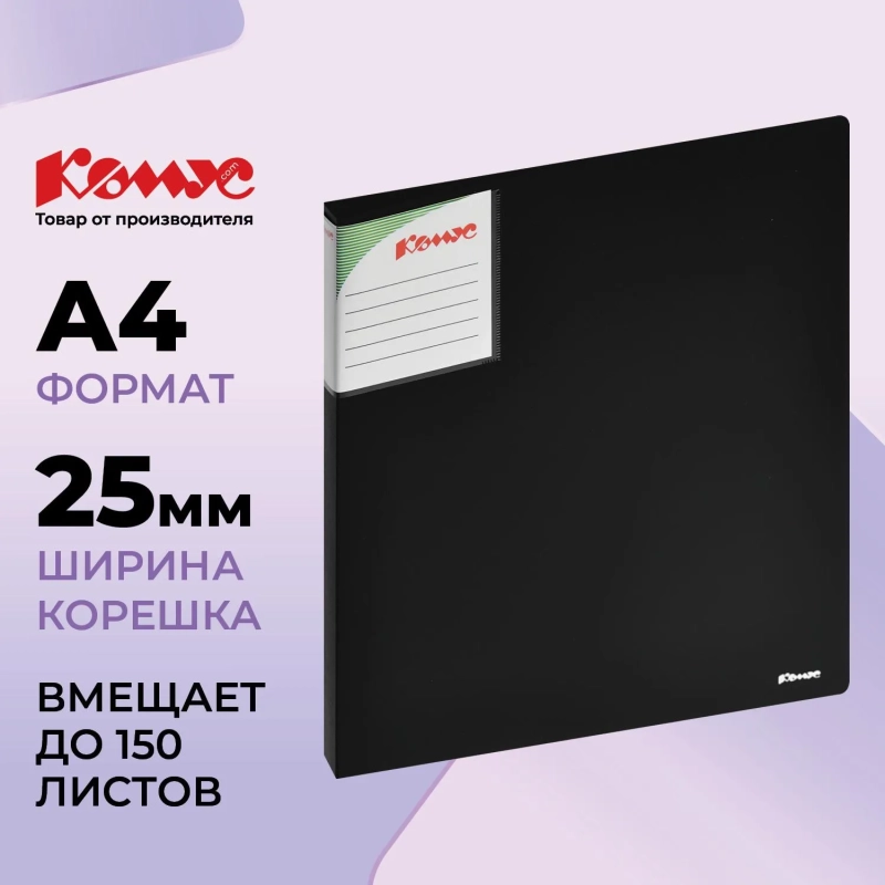 Папка на 2-х кольцах Комус Шелк 25мм черная