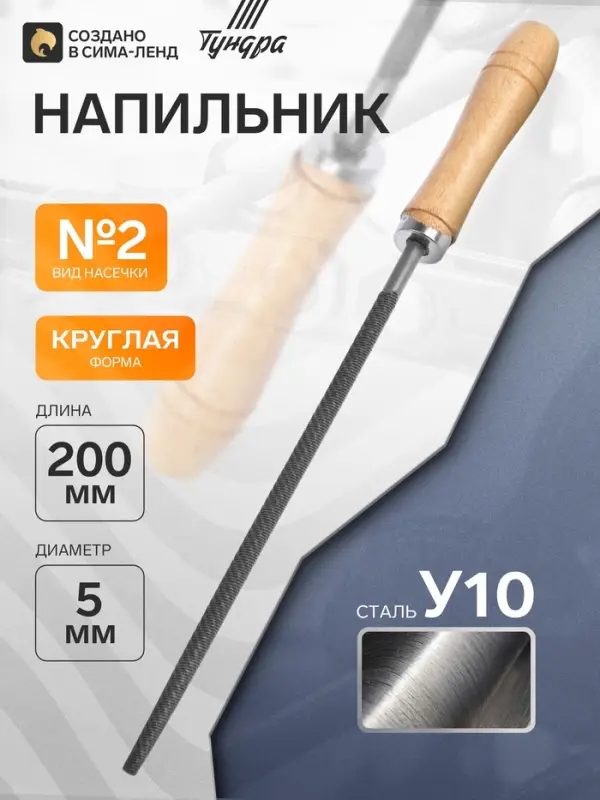 Напильник ТУНДРА, круглый, сталь У10, деревянная рукоятка, №2, 200 мм