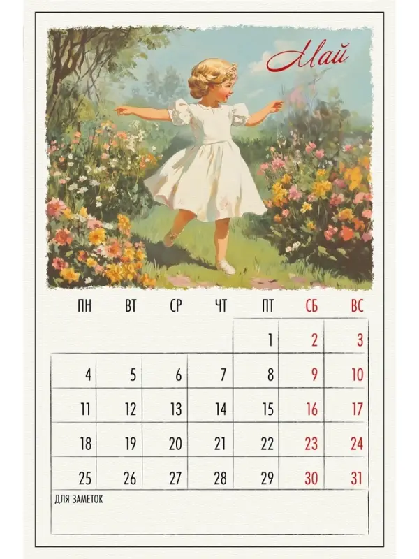 Календарь 2026 на ригеле «Винтаж» Календарь 2026 на ригеле «Винтаж»