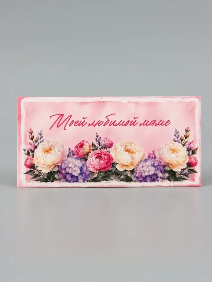 Конверт для денег &laquo;Моей любимой маме&raquo;, пионы, 16.5&times;8 см