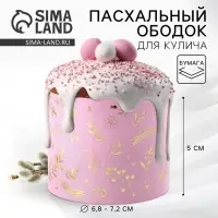 Форма ободок для кулича с тиснением «Счастливой Пасхи!», 24×5 см