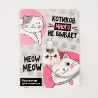 Протектор для провода "Meow"